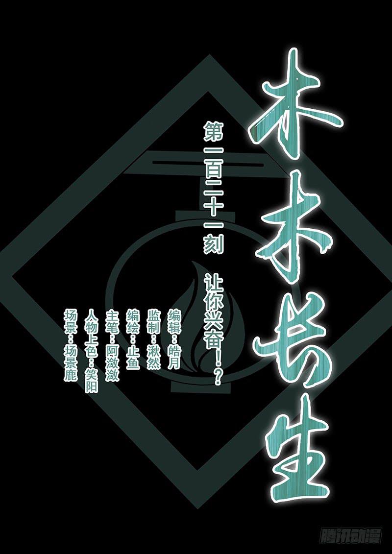 《木木长生》第121刻 让你兴奋！？ 第1页