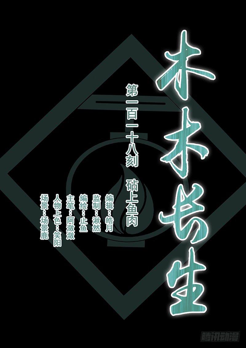 《木木长生》第118刻砧上鱼肉 第1页