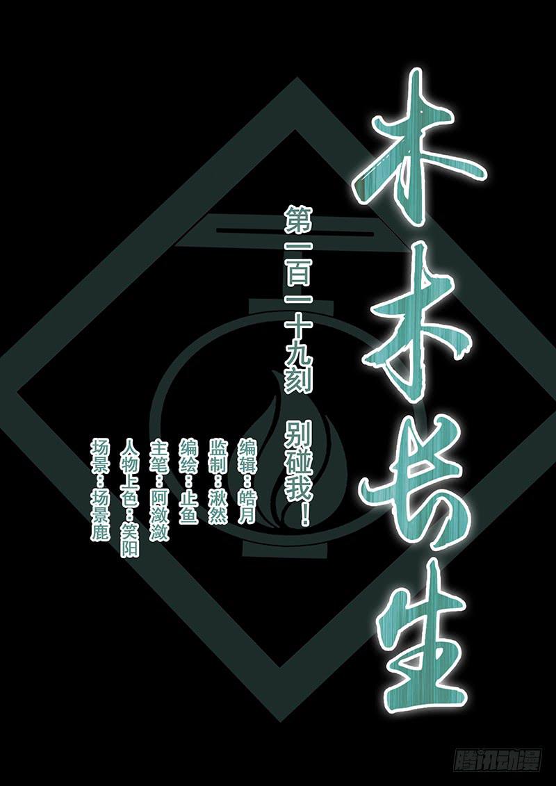 《木木长生》第119刻 别碰我！ 第1页