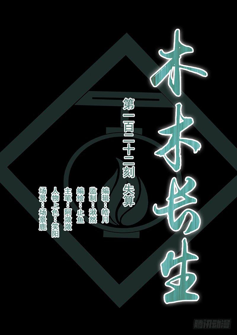 《木木长生》第122刻 失算 第1页