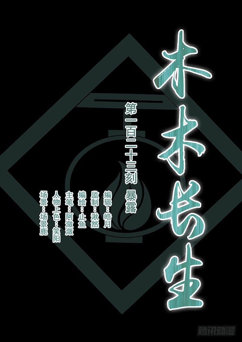 《木木长生》第123刻 暴露 第1页