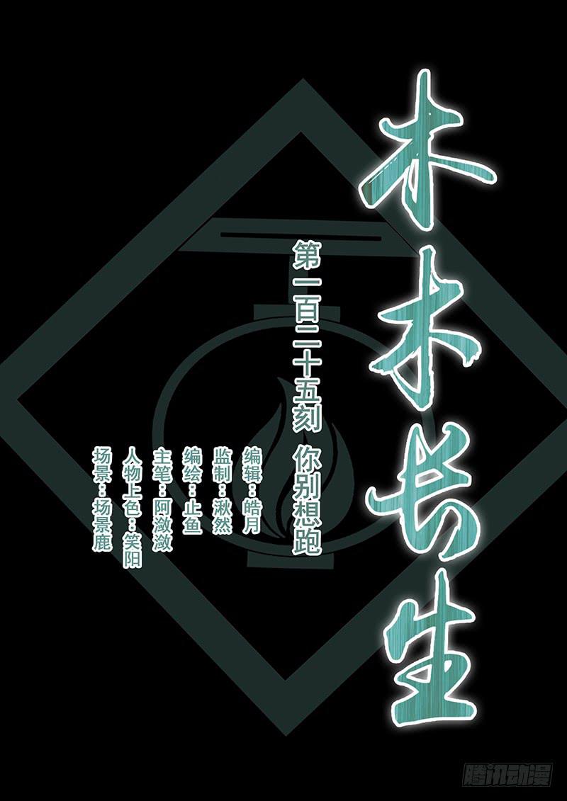 《木木长生》第125刻 你别想跑 第1页
