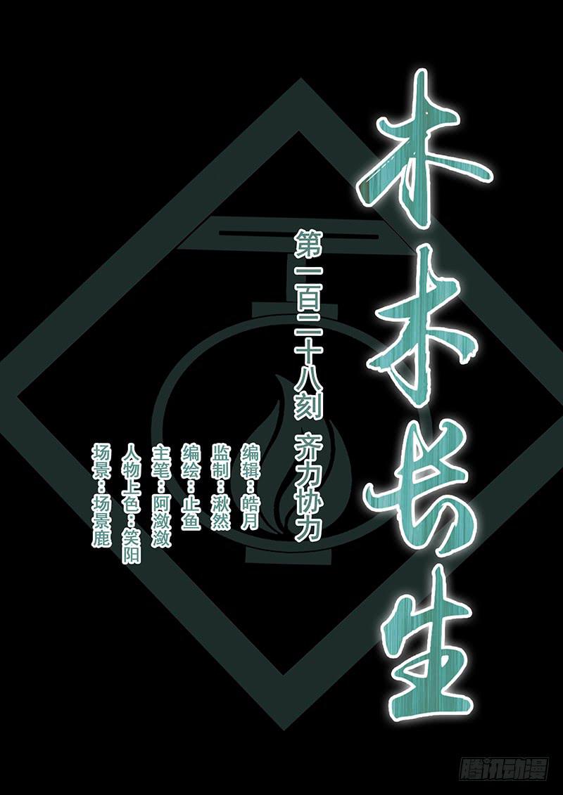 《木木长生》第128刻 齐力协力 第1页