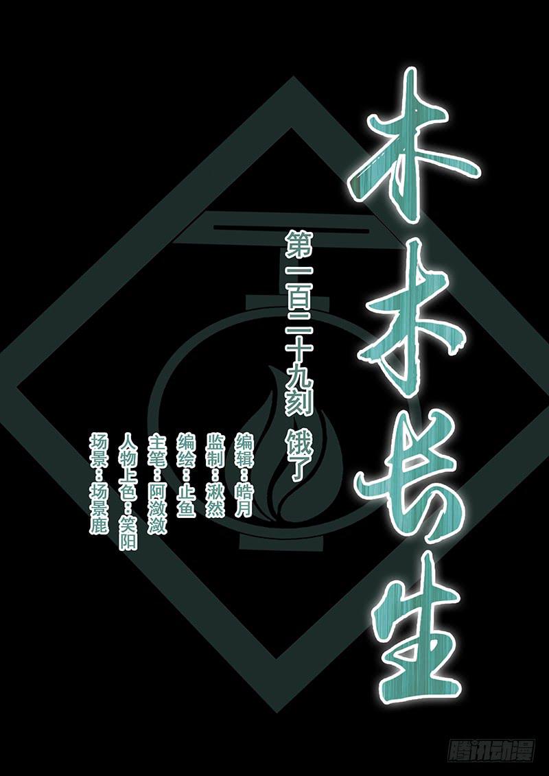 《木木长生》第129刻 饿了 第1页