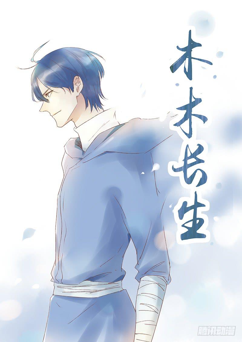 《木木长生》第127刻 门要关上了！ 第2页