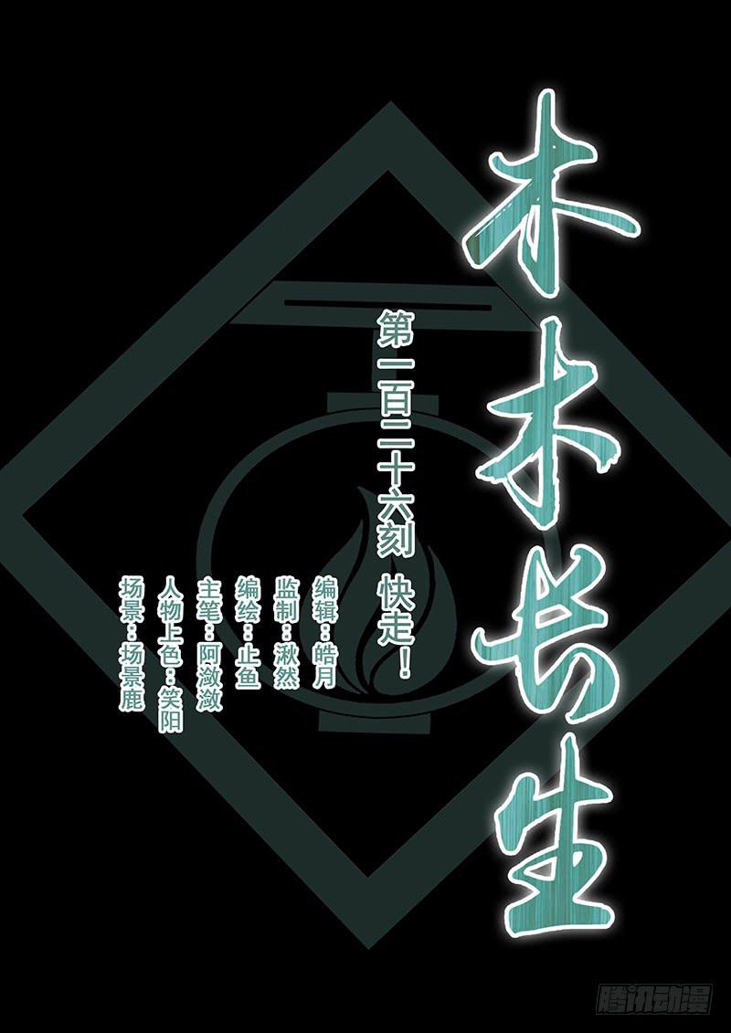 《木木长生》第126刻 快走！ 第1页