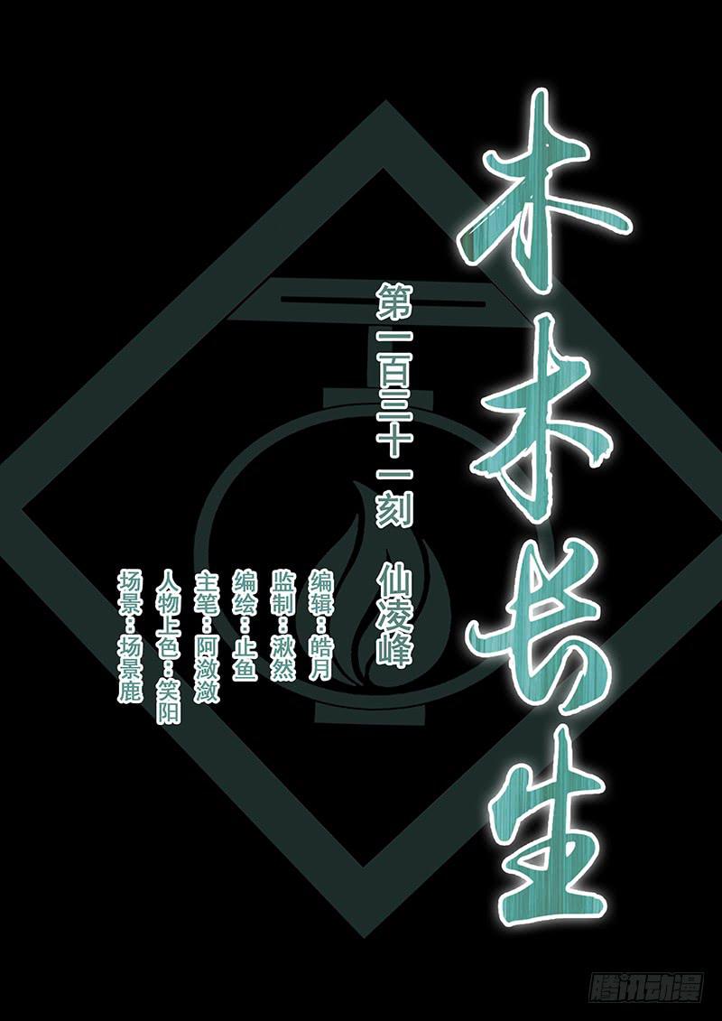 《木木长生》第131刻 仙凌峰 第1页