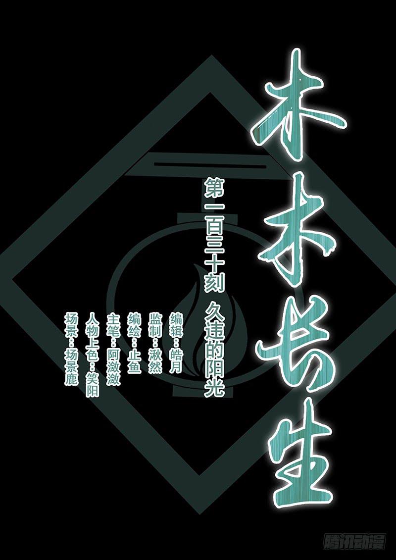 《木木长生》第130刻 久违的阳光 第1页