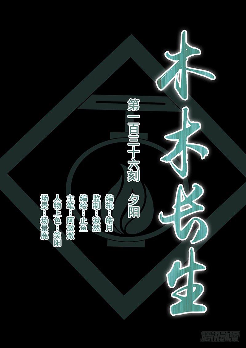 《木木长生》第136刻 夕阳 第1页