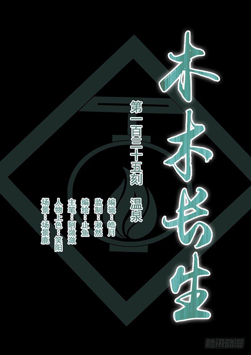 《木木长生》第135刻 温泉 第1页