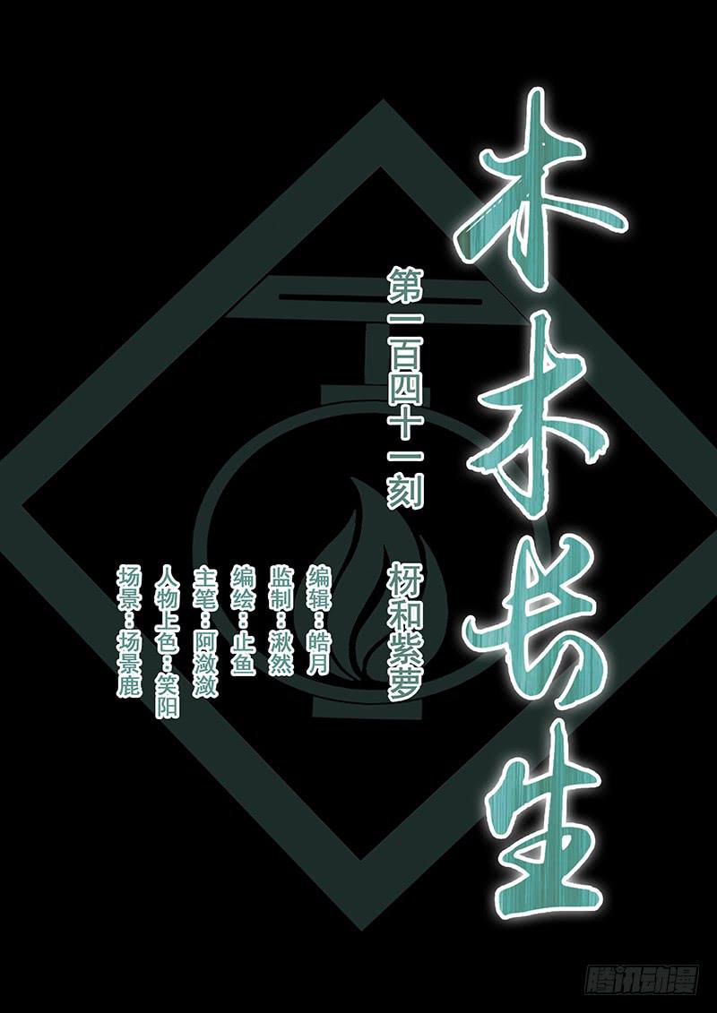 《木木长生》第141刻 枒和紫萝 第1页
