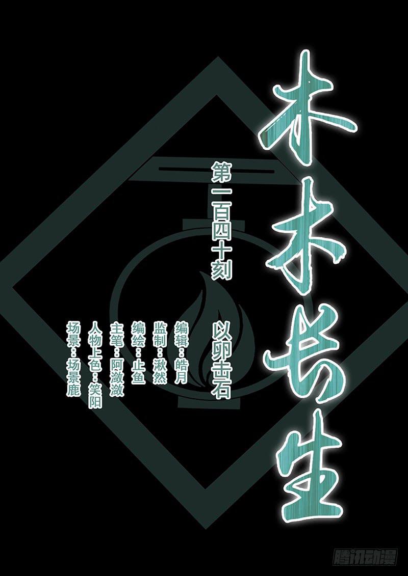 《木木长生》第140刻 以卵击石 第1页
