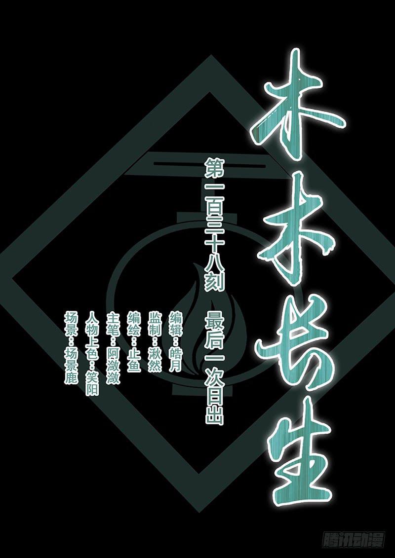 《木木长生》第138刻 最后一次日出 第1页