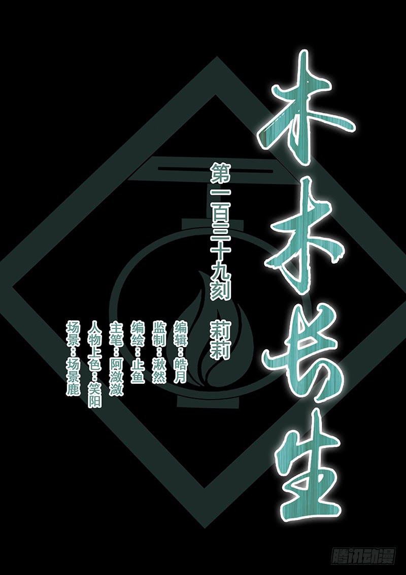 《木木长生》第139刻莉莉 第1页