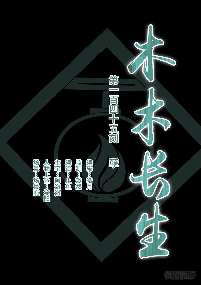 《木木长生》第145刻 孽 第1页