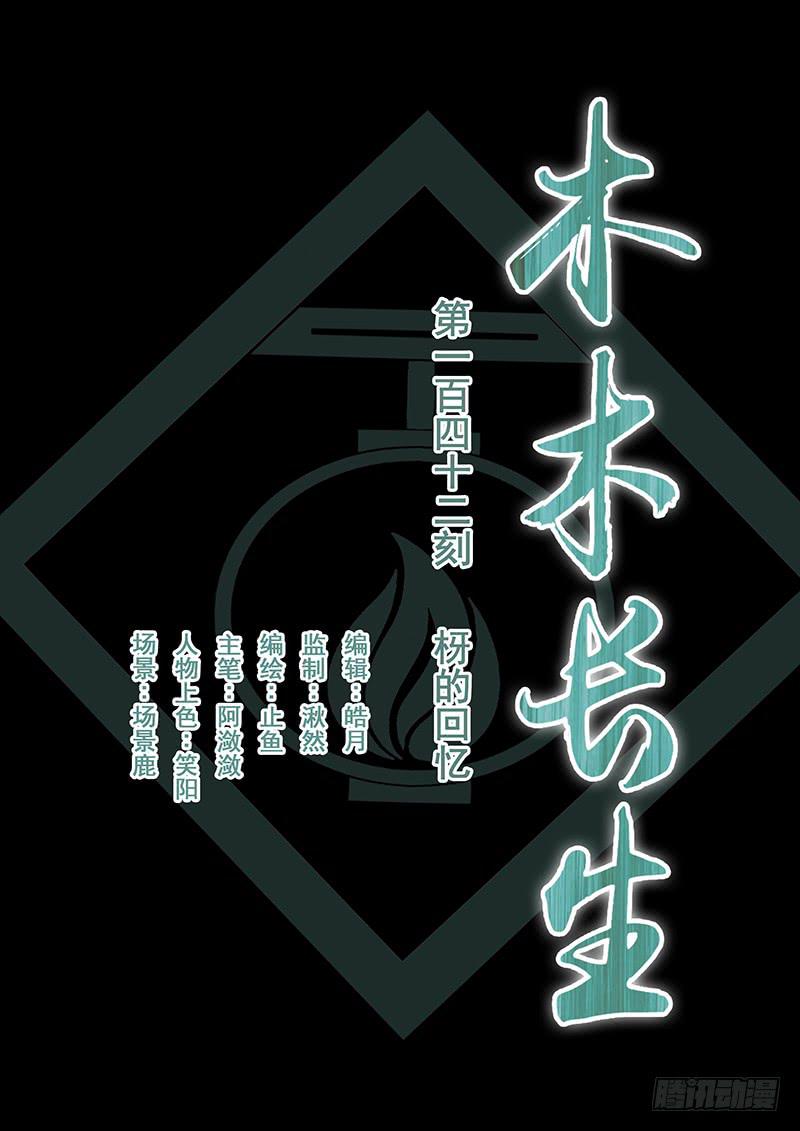 《木木长生》第142刻 枒的回忆 第1页