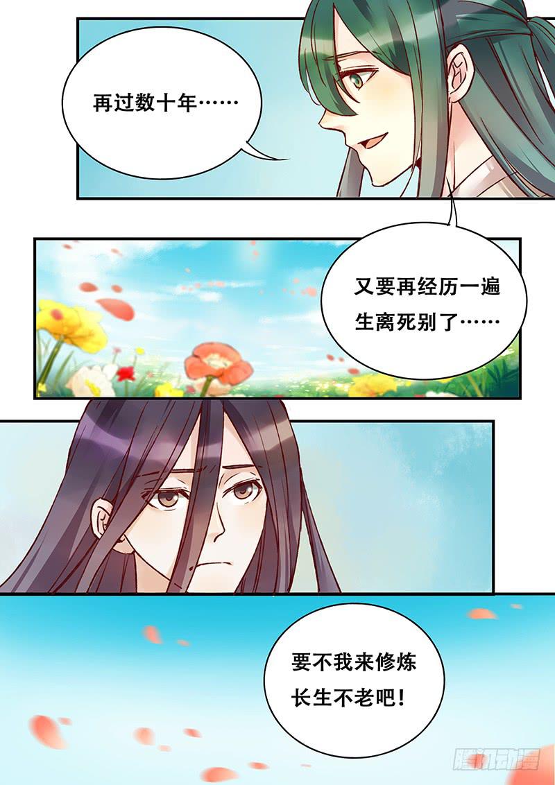 《木木长生》第142刻 枒的回忆 第9页