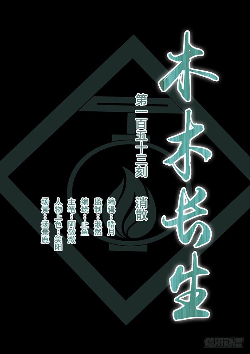 《木木长生》第153刻 消散 第1页