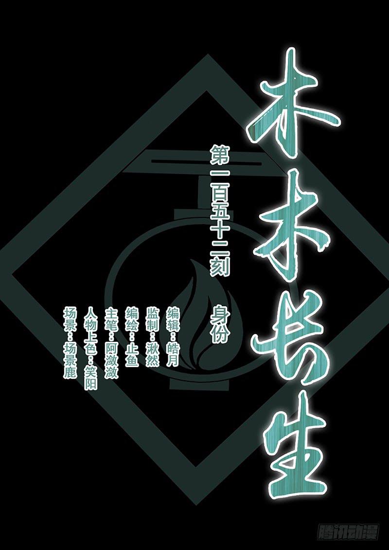 《木木长生》第152刻 身份 第1页