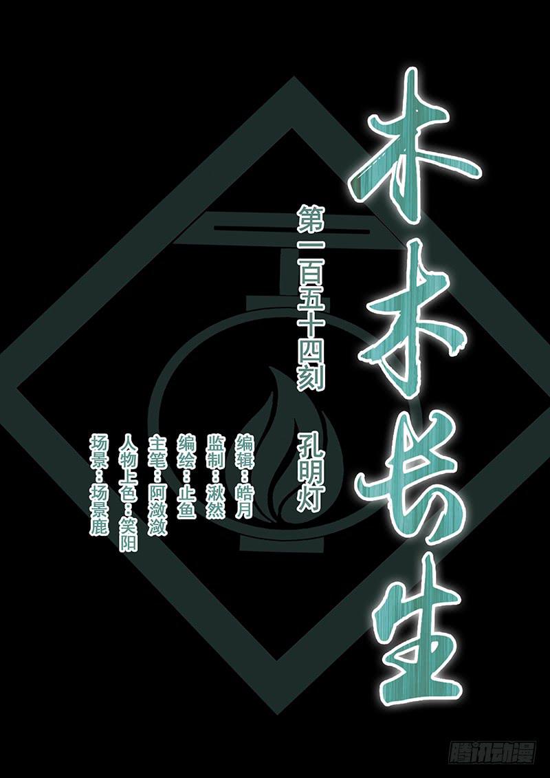 《木木长生》第154刻 孔明灯 第1页