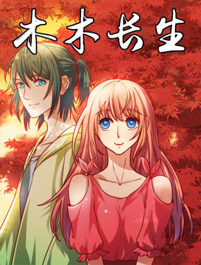《木木长生》漫画封面图 - tl漫画