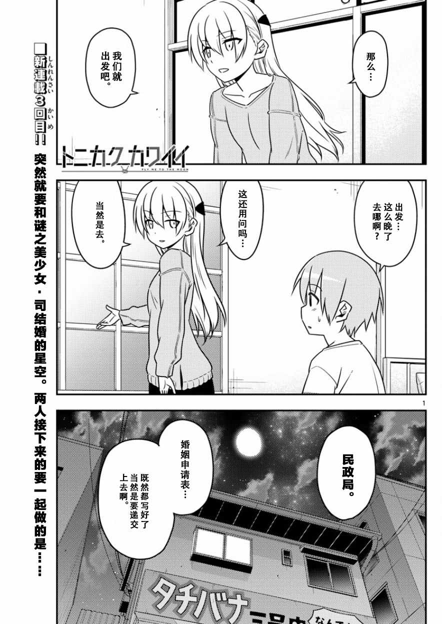《总之就是非常可爱 fly me to the moon》第4话 第1页