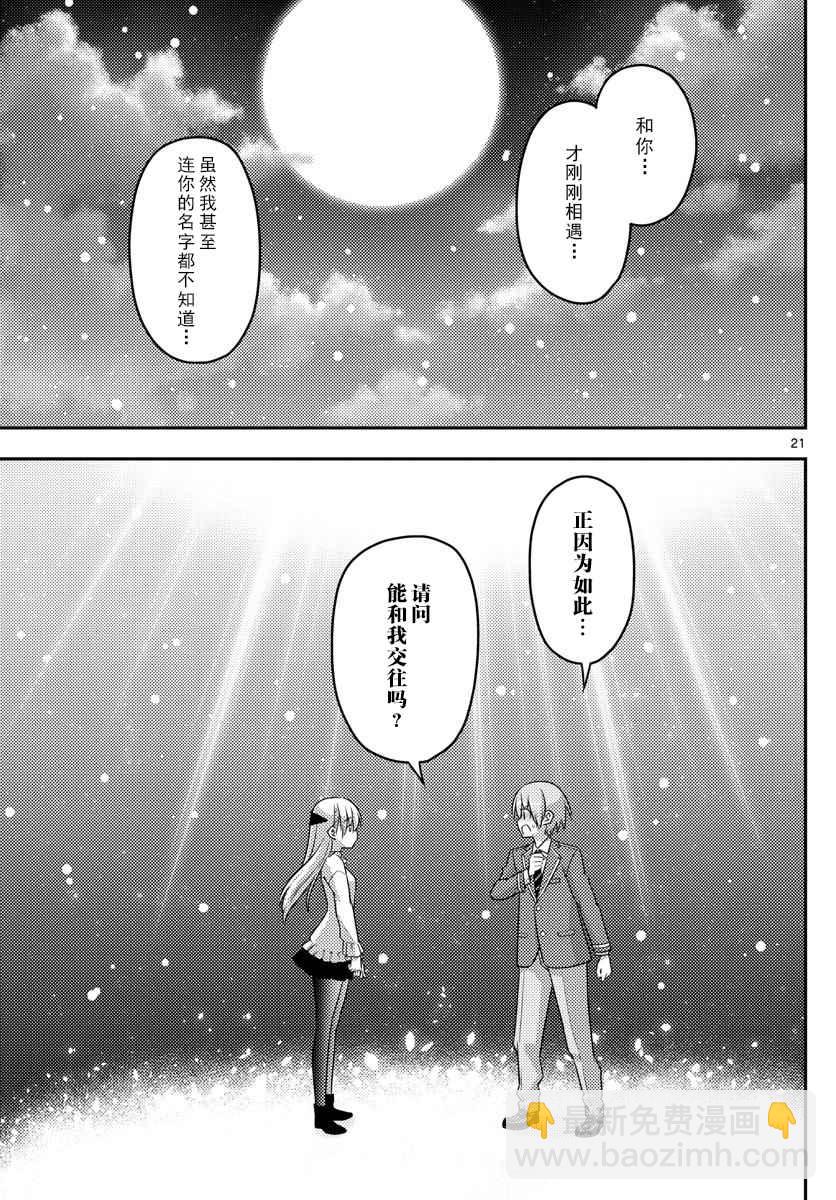《总之就是非常可爱 fly me to the moon》第2话 第21页