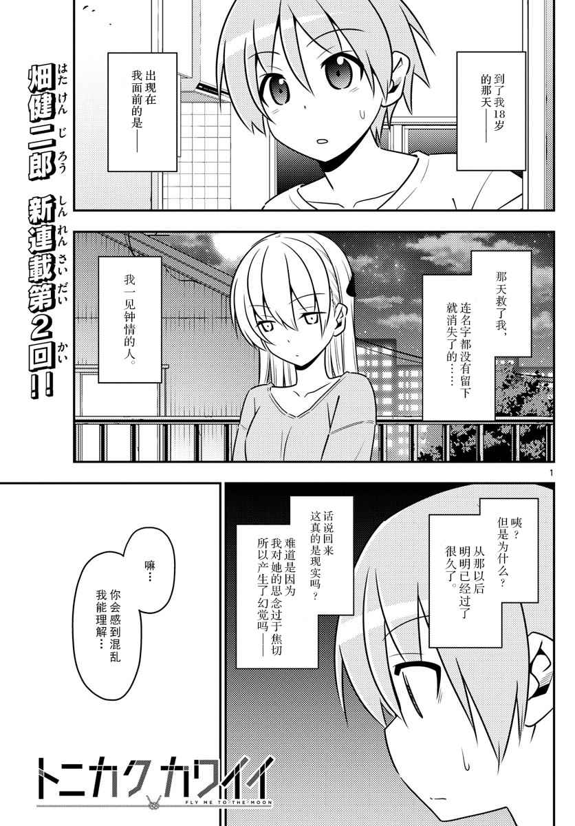 《总之就是非常可爱 fly me to the moon》第3话 第1页