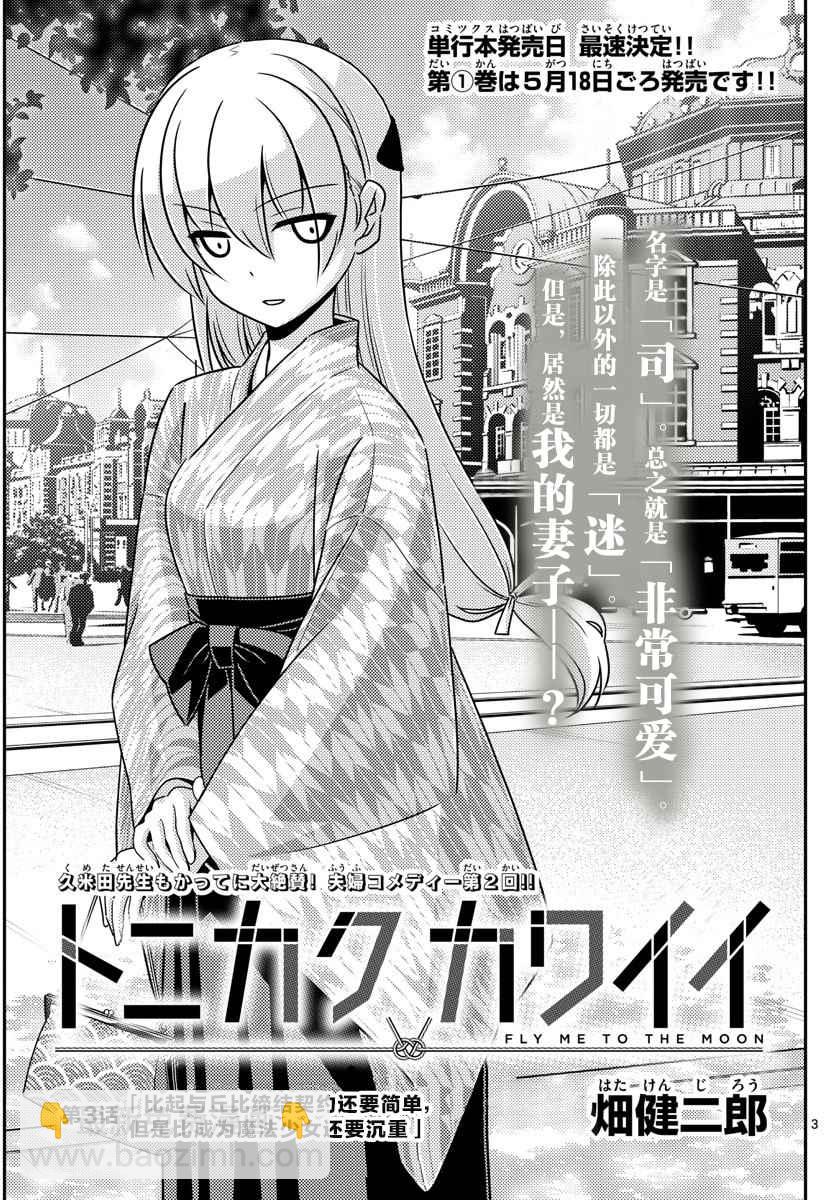 《总之就是非常可爱 fly me to the moon》第3话 第3页