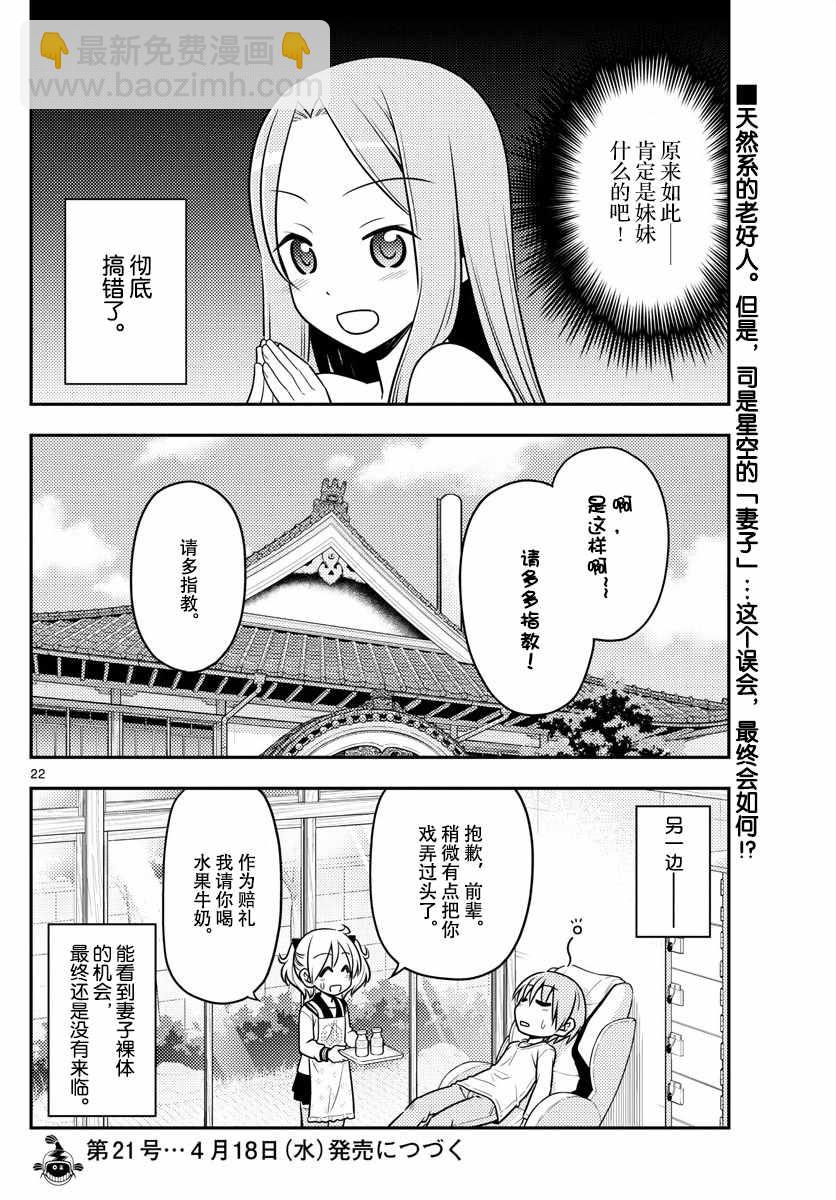 《总之就是非常可爱 fly me to the moon》第10话 第22页