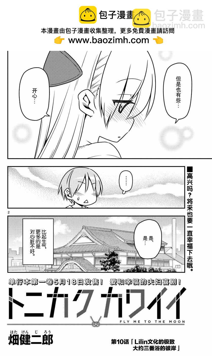 《总之就是非常可爱 fly me to the moon》第10话 第2页