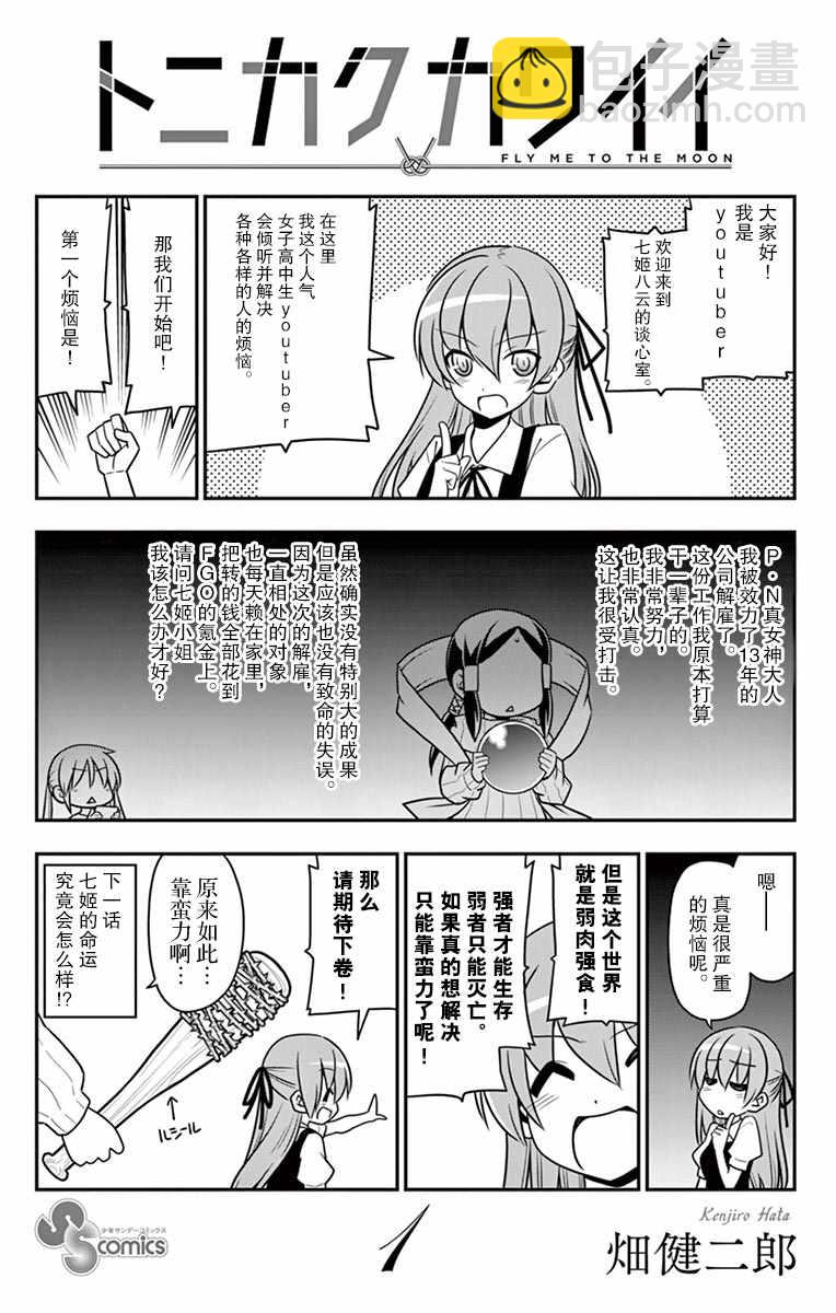《总之就是非常可爱 fly me to the moon》第01卷番外 第18页