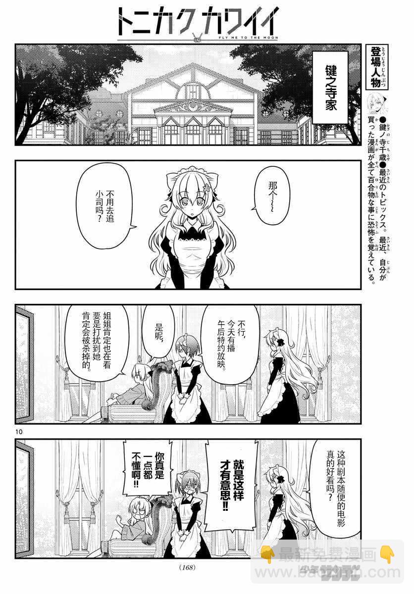 《总之就是非常可爱 fly me to the moon》第15话 第10页