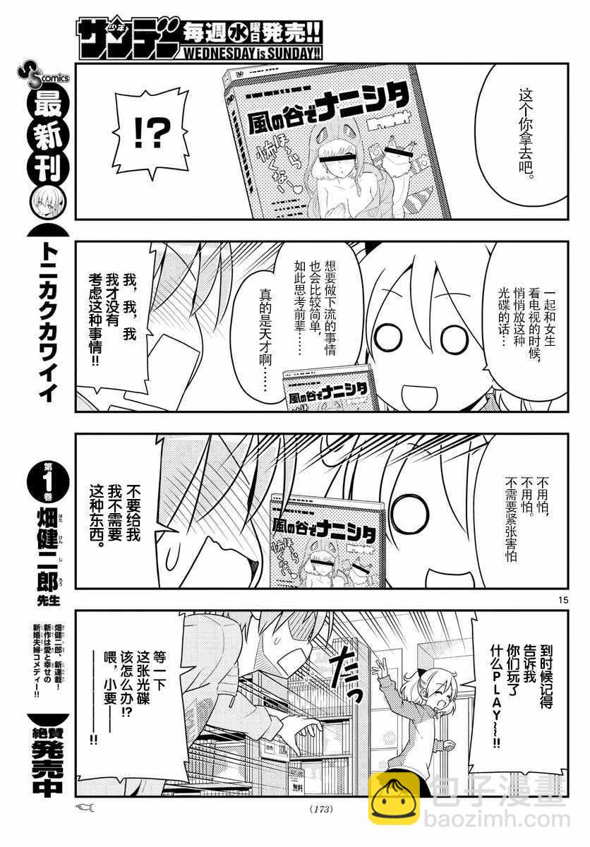 《总之就是非常可爱 fly me to the moon》第15话 第15页