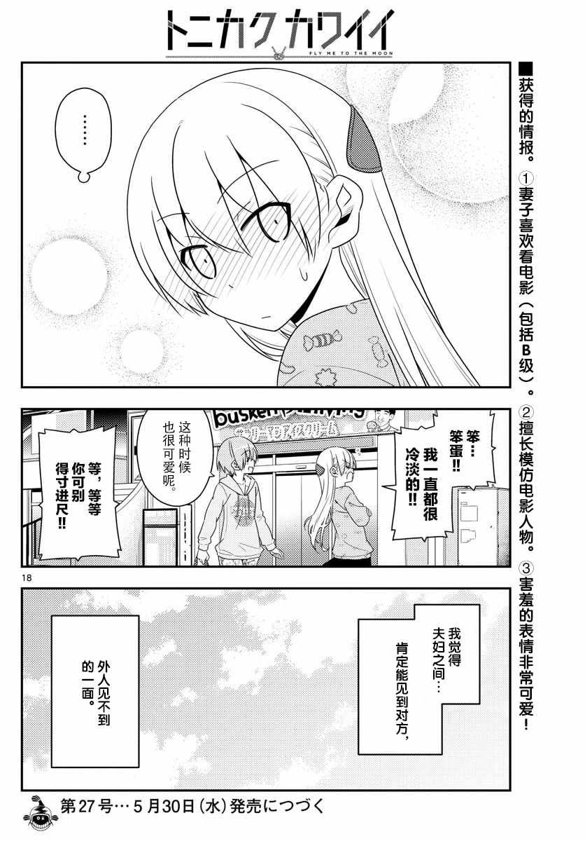 《总之就是非常可爱 fly me to the moon》第15话 第18页