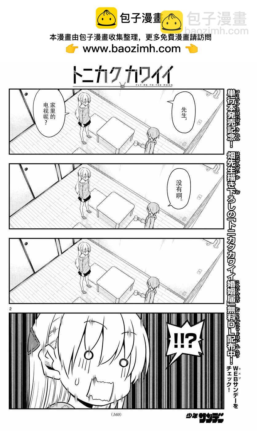 《总之就是非常可爱 fly me to the moon》第15话 第2页