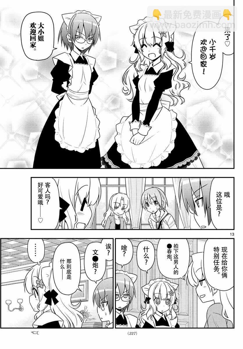 《总之就是非常可爱 fly me to the moon》第13话 第13页