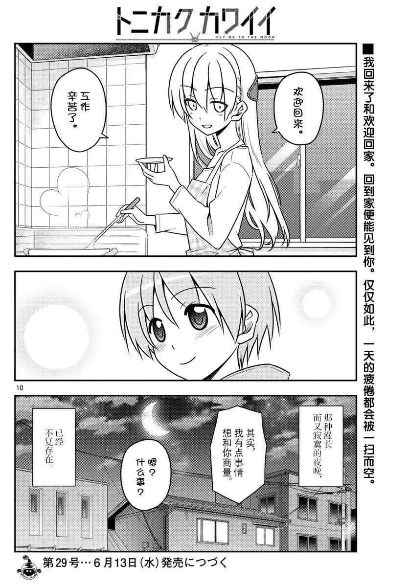 《总之就是非常可爱 fly me to the moon》第17话 第10页