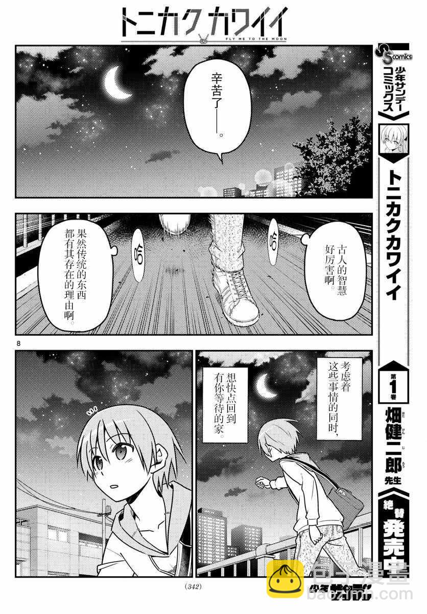 《总之就是非常可爱 fly me to the moon》第17话 第8页
