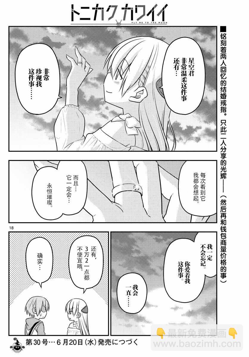 《总之就是非常可爱 fly me to the moon》第18话 第18页