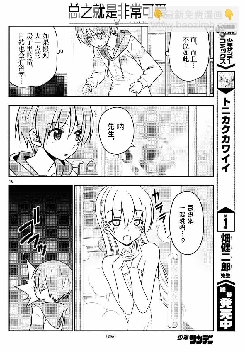 《总之就是非常可爱 fly me to the moon》第19话 第16页
