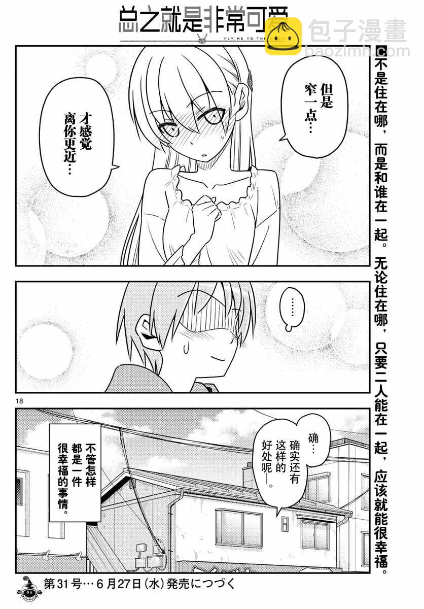 《总之就是非常可爱 fly me to the moon》第19话 第18页
