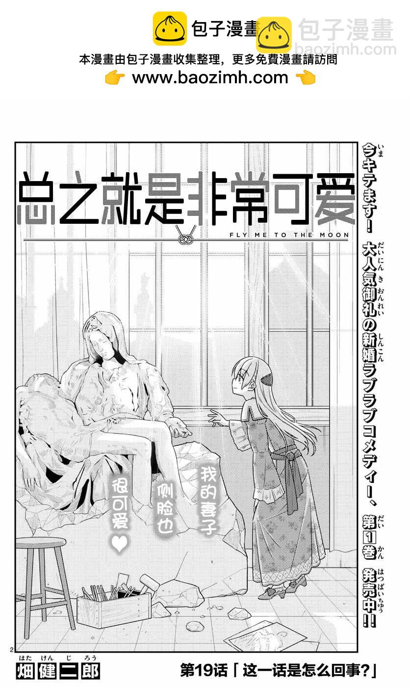 《总之就是非常可爱 fly me to the moon》第19话 第2页