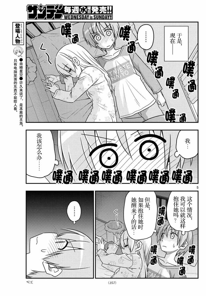 《总之就是非常可爱 fly me to the moon》第19话 第5页