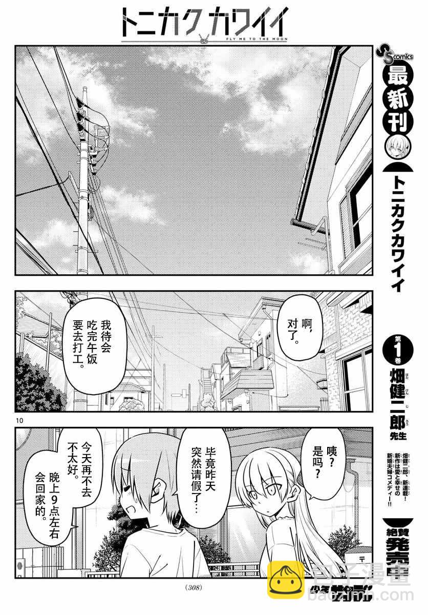 《总之就是非常可爱 fly me to the moon》第16话 第10页
