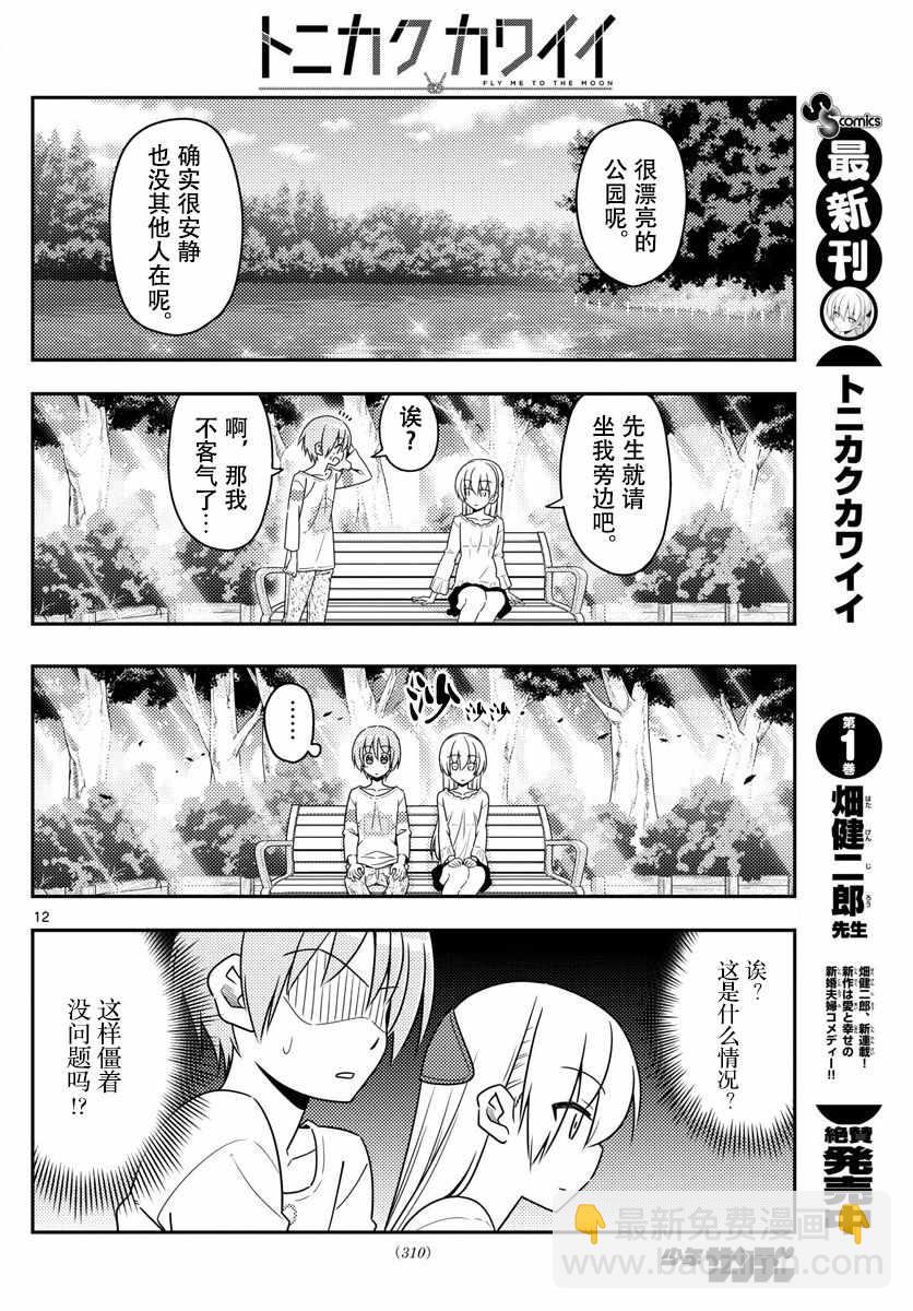 《总之就是非常可爱 fly me to the moon》第16话 第12页