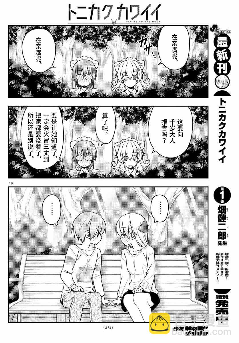 《总之就是非常可爱 fly me to the moon》第16话 第16页