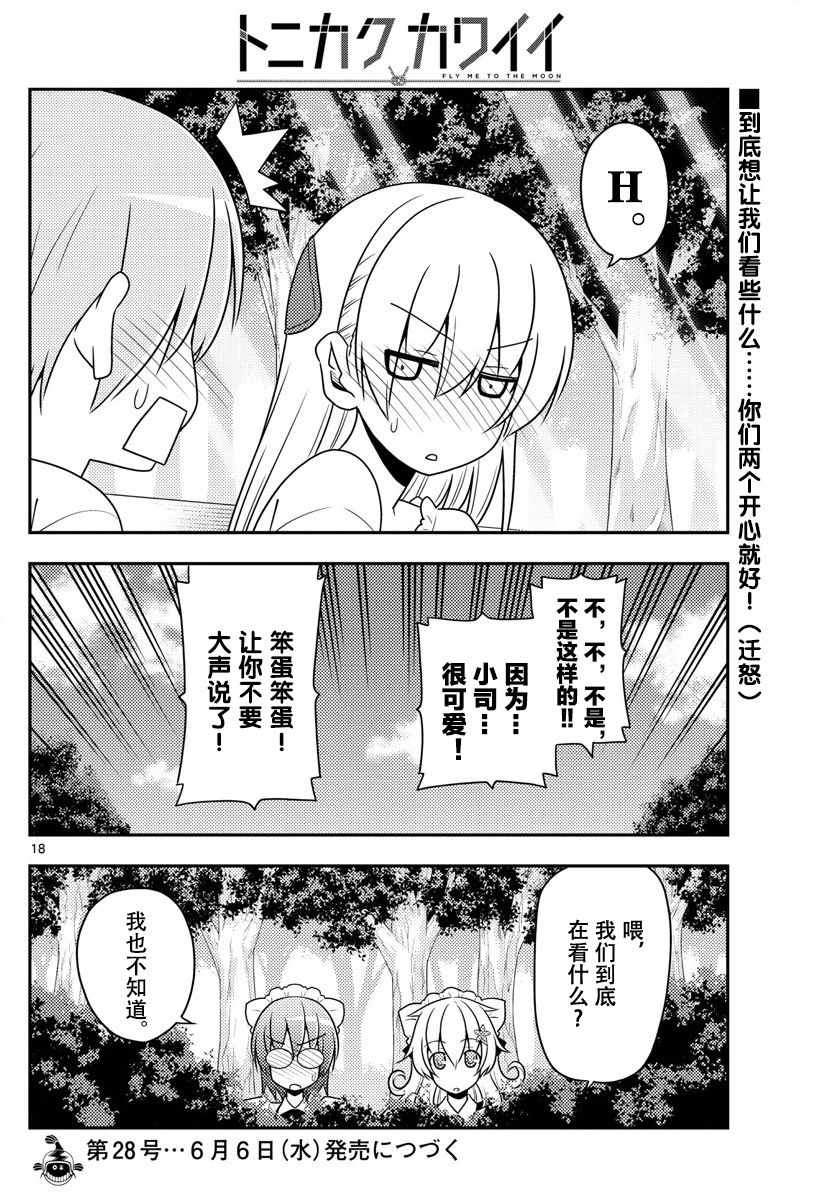 《总之就是非常可爱 fly me to the moon》第16话 第18页