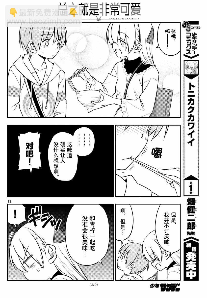 《总之就是非常可爱 fly me to the moon》第23话 第12页