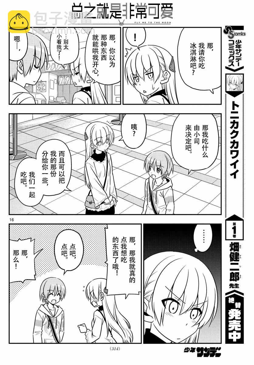 《总之就是非常可爱 fly me to the moon》第23话 第16页